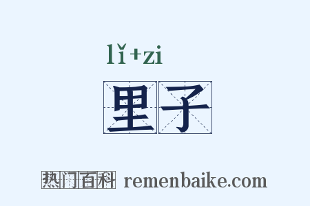 里子是什么意思的图片